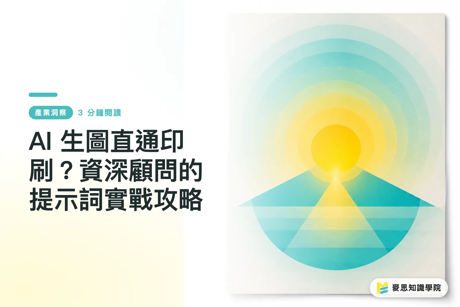 AI 生圖直通印刷?資深顧問的提示詞實戰攻略