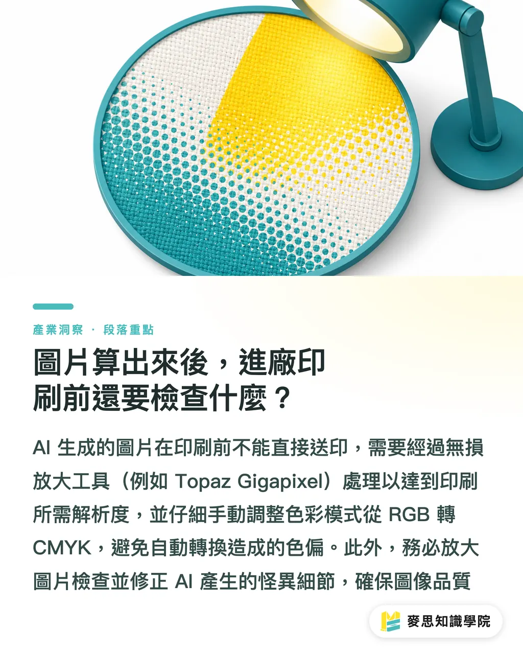 圖片算出來後,進廠印刷前還要檢查什麼?|AI 生圖直通印刷?資深顧問的提示詞實戰攻略 段落重點