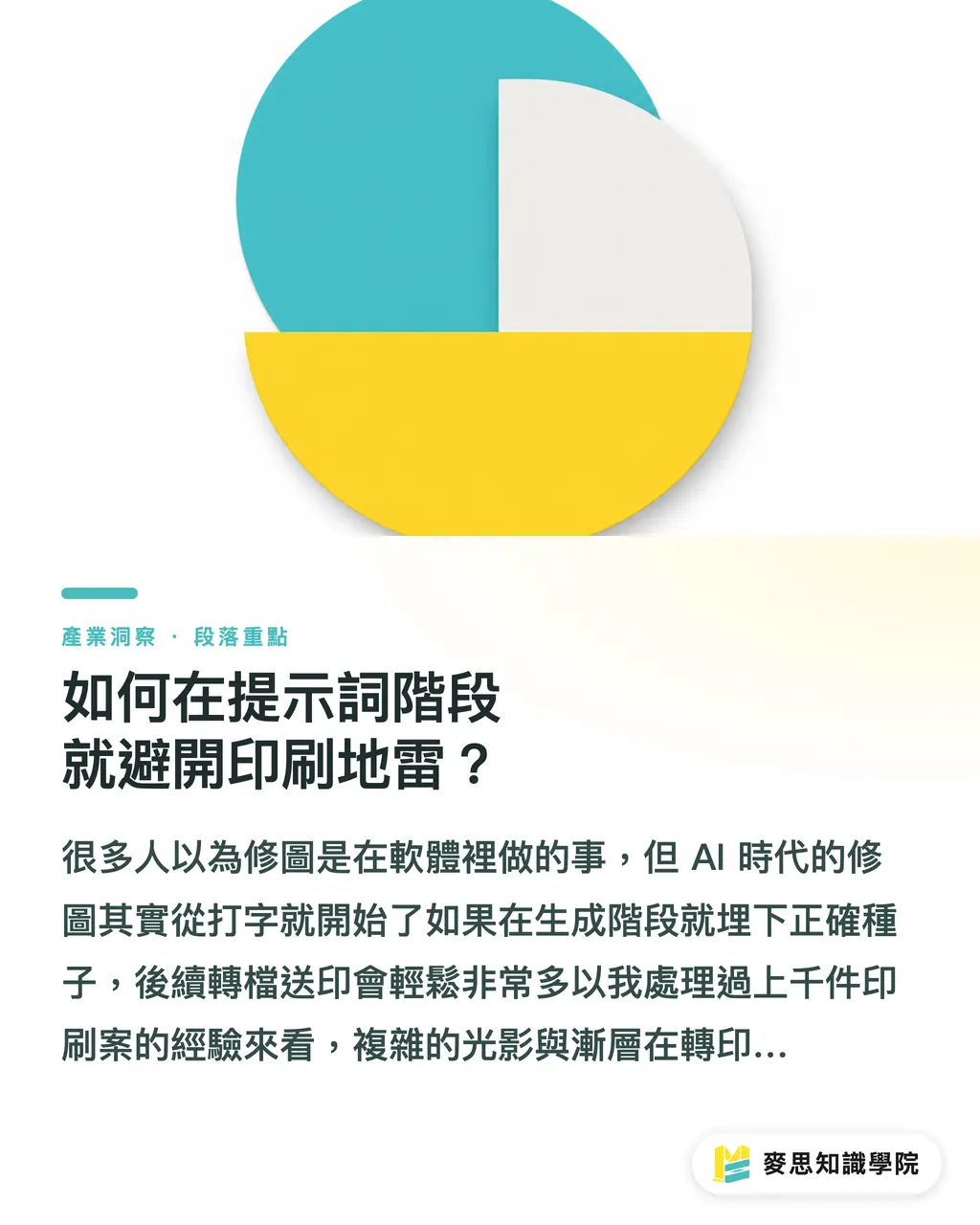 如何在提示詞階段就避開印刷地雷?|免費 AI 繪圖工具實測:功能限制與送印避坑指南 段落重點