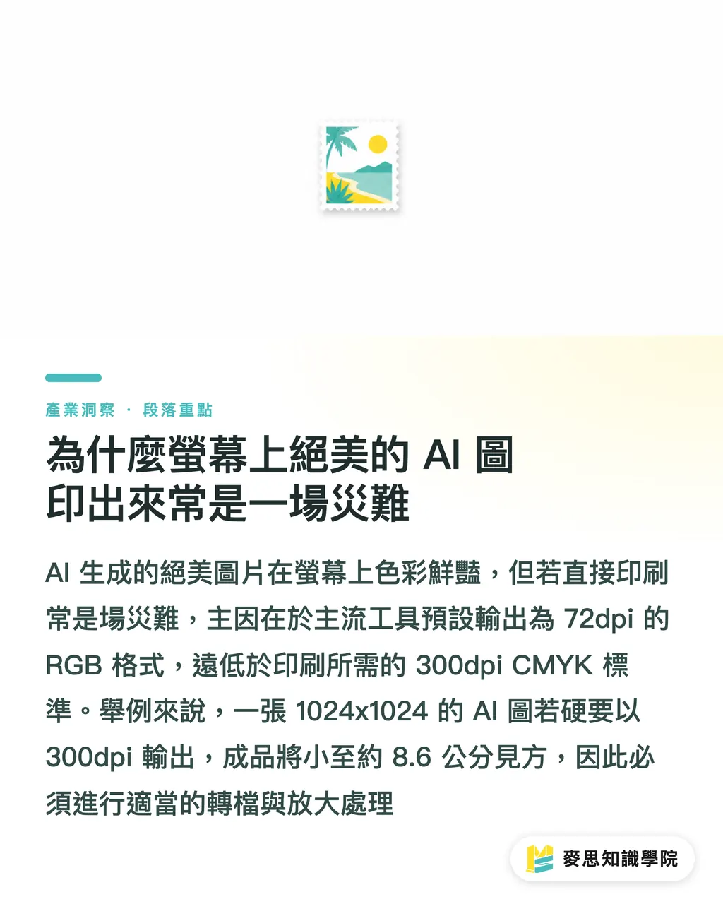 為什麼螢幕上絕美的 AI 圖印出來常是一場災難|AI生圖直通印刷?資深顧問拆解Midjourney、SD與DALL-E實戰強項 段落重點
