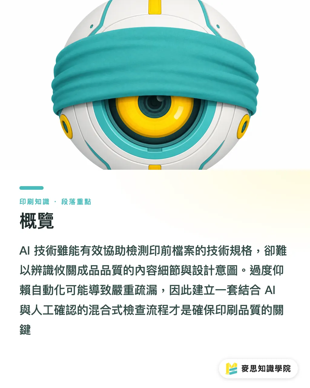 概覽|AI 印前檢查能信嗎?資深顧問教你人機協作的避坑指南 段落重點