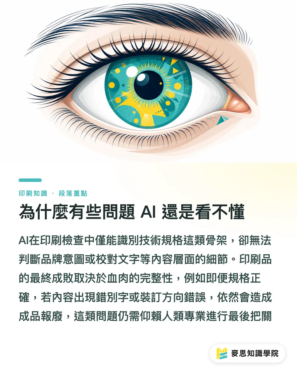 為什麼有些問題 AI 還是看不懂|AI 印前檢查能信嗎?資深顧問教你人機協作的避坑指南 段落重點