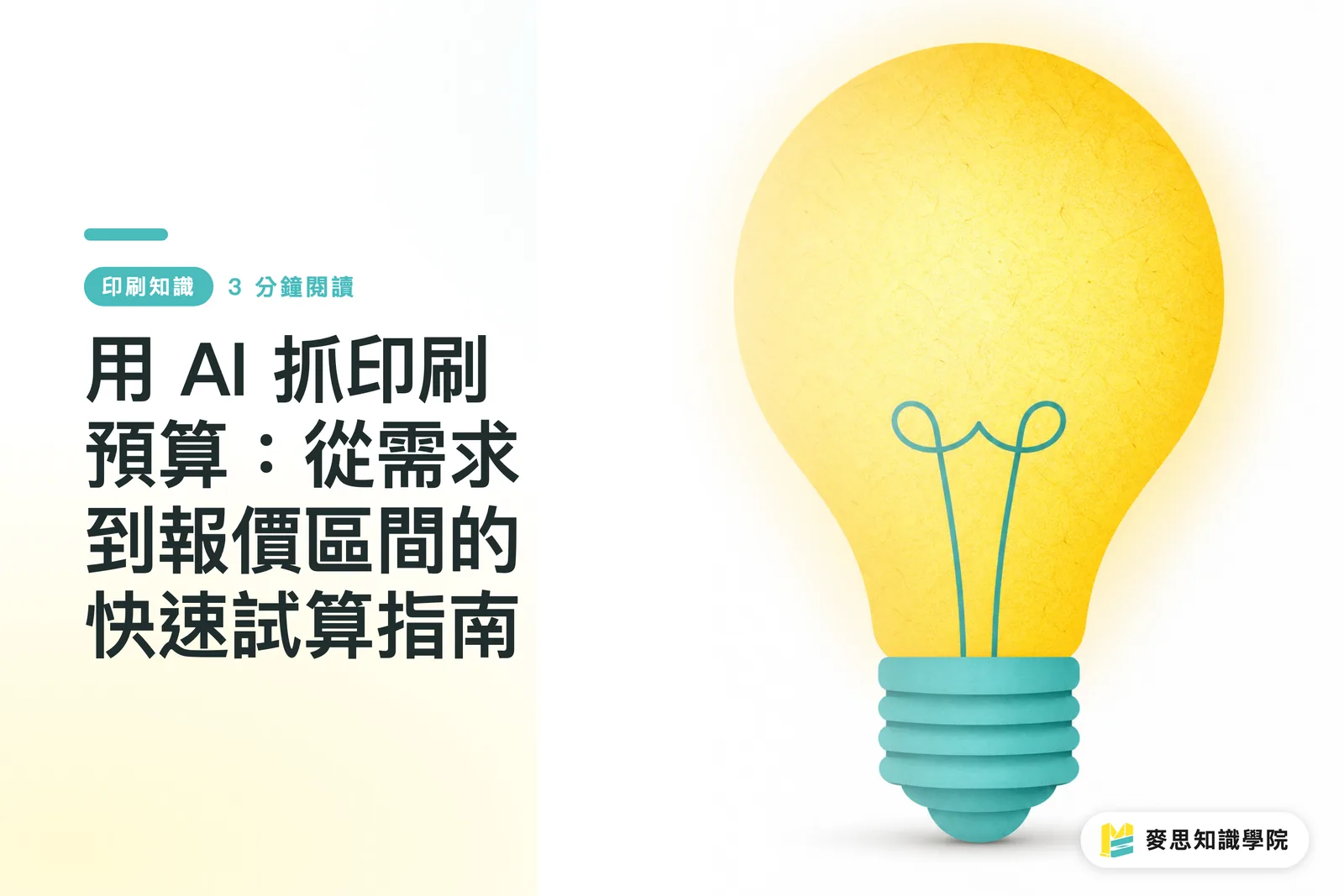 用 AI 抓印刷預算:從需求到報價區間的快速試算指南
