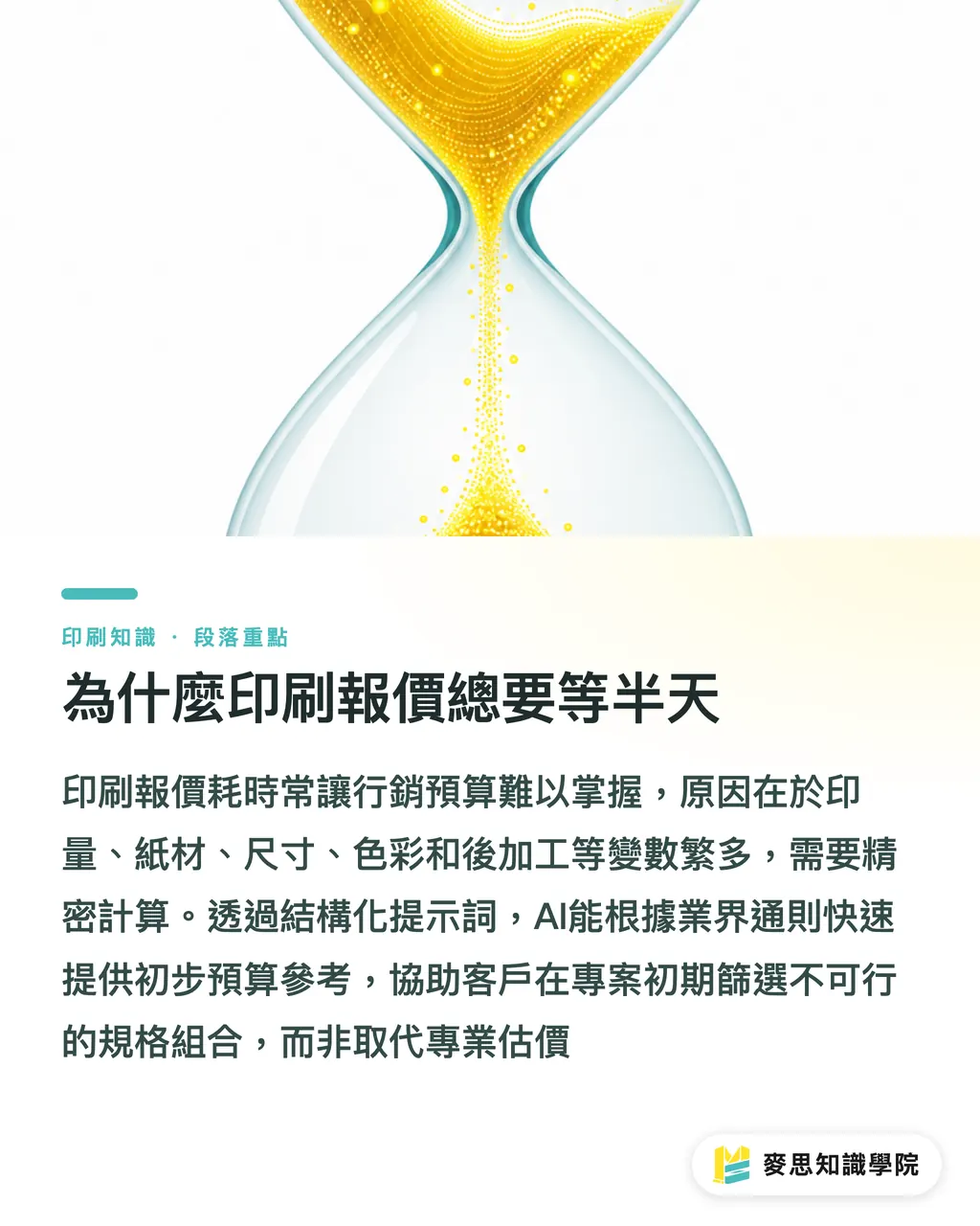 為什麼印刷報價總要等半天|用 AI 抓印刷預算:從需求到報價區間的快速試算指南 段落重點