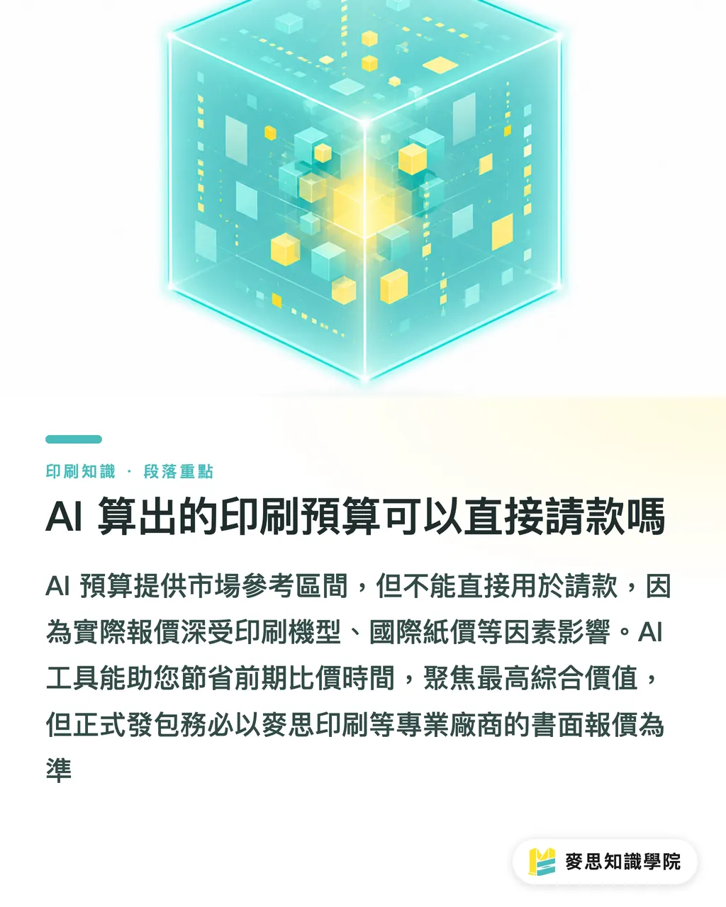 AI 算出的印刷預算可以直接請款嗎|用 AI 抓印刷預算:從需求到報價區間的快速試算指南 段落重點