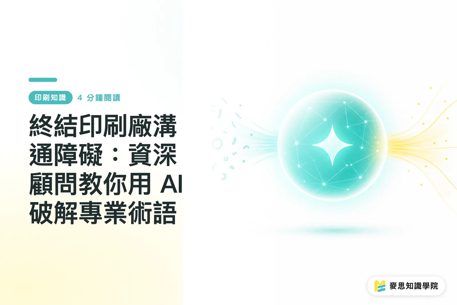 Breaking the Print Shop Communication Barrier: How to Decode Technical Terms with AI, according to a Senior Consultant
