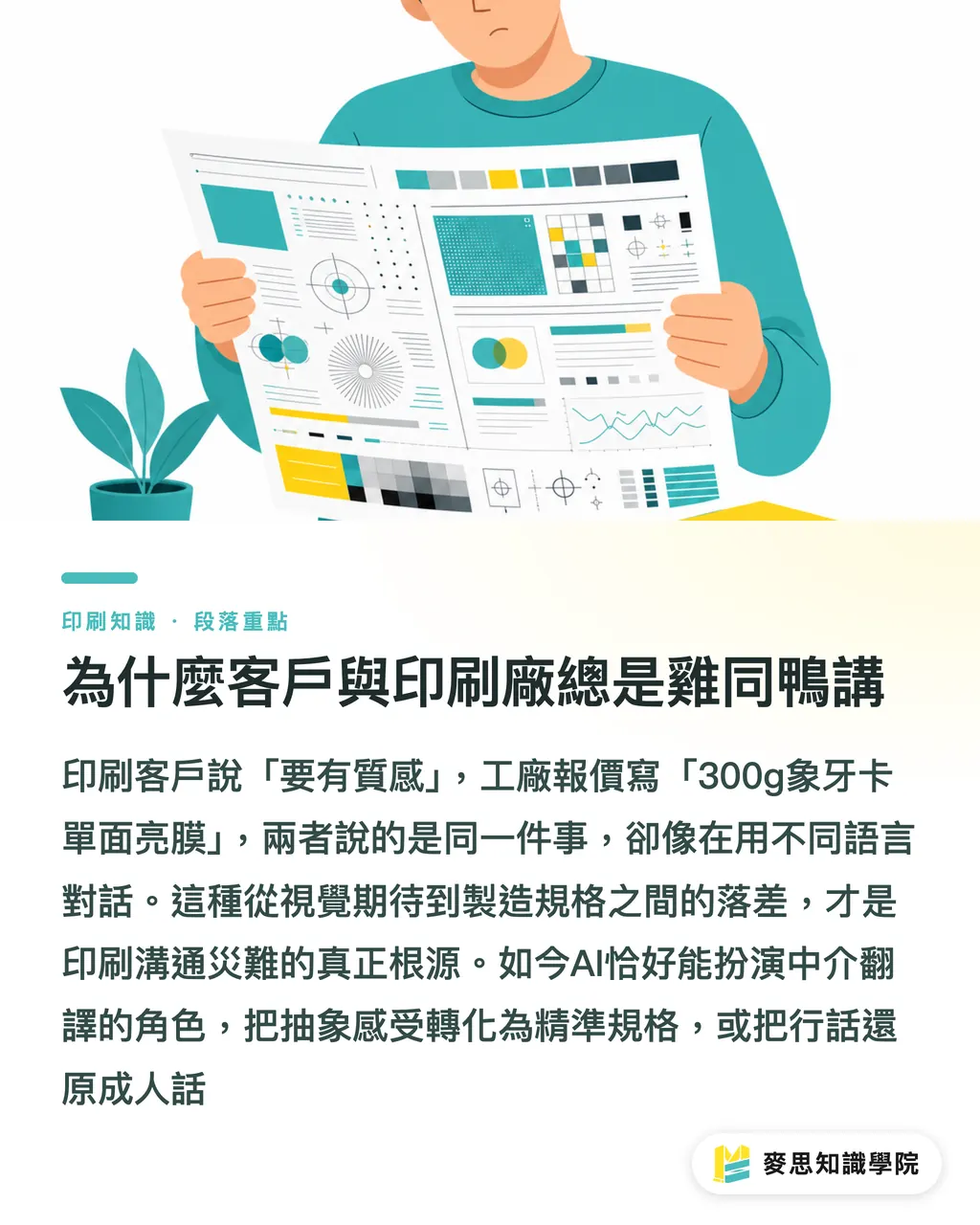 為什麼客戶與印刷廠總是雞同鴨講|終結印刷廠溝通障礙:資深顧問教你用 AI 破解專業術語 段落重點