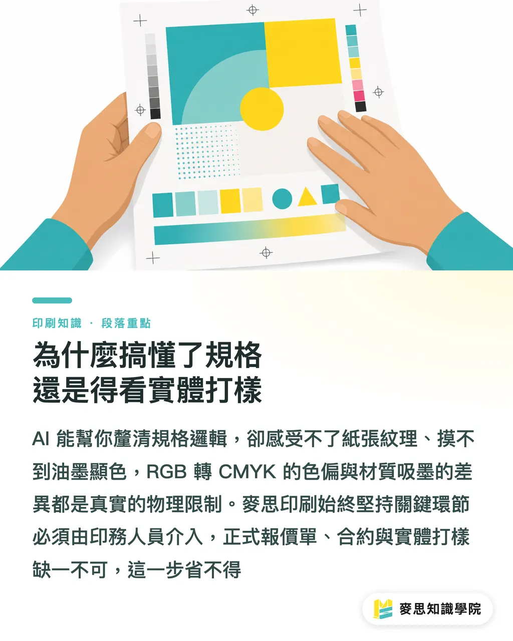 為什麼搞懂了規格還是得看實體打樣|終結印刷廠溝通障礙:資深顧問教你用 AI 破解專業術語 段落重點