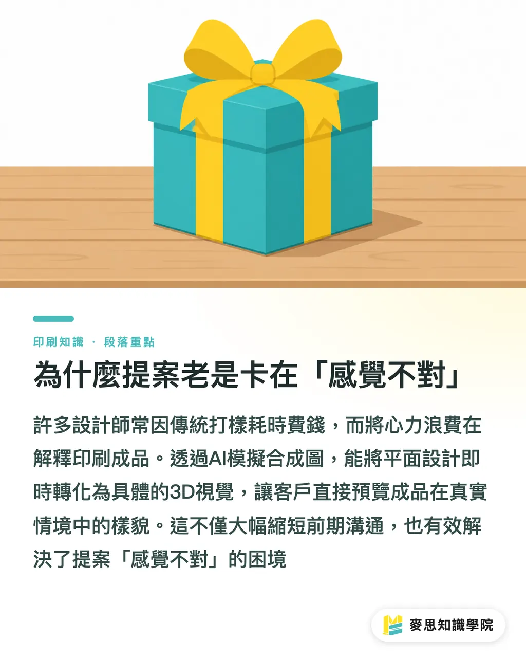 為什麼提案老是卡在「感覺不對」|告別實體打樣深淵:用AI模擬圖讓客戶秒點頭的提案實戰 段落重點