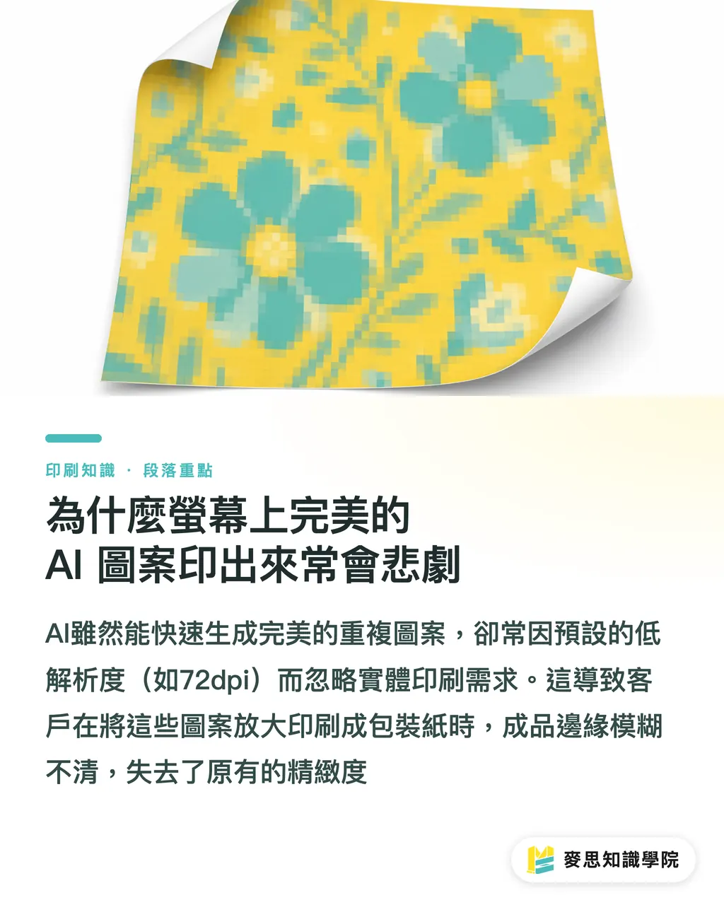 為什麼螢幕上完美的 AI 圖案印出來常會悲劇｜AI 生成順暢印花能直接送印嗎？包裝紙與文具實戰 段落重點