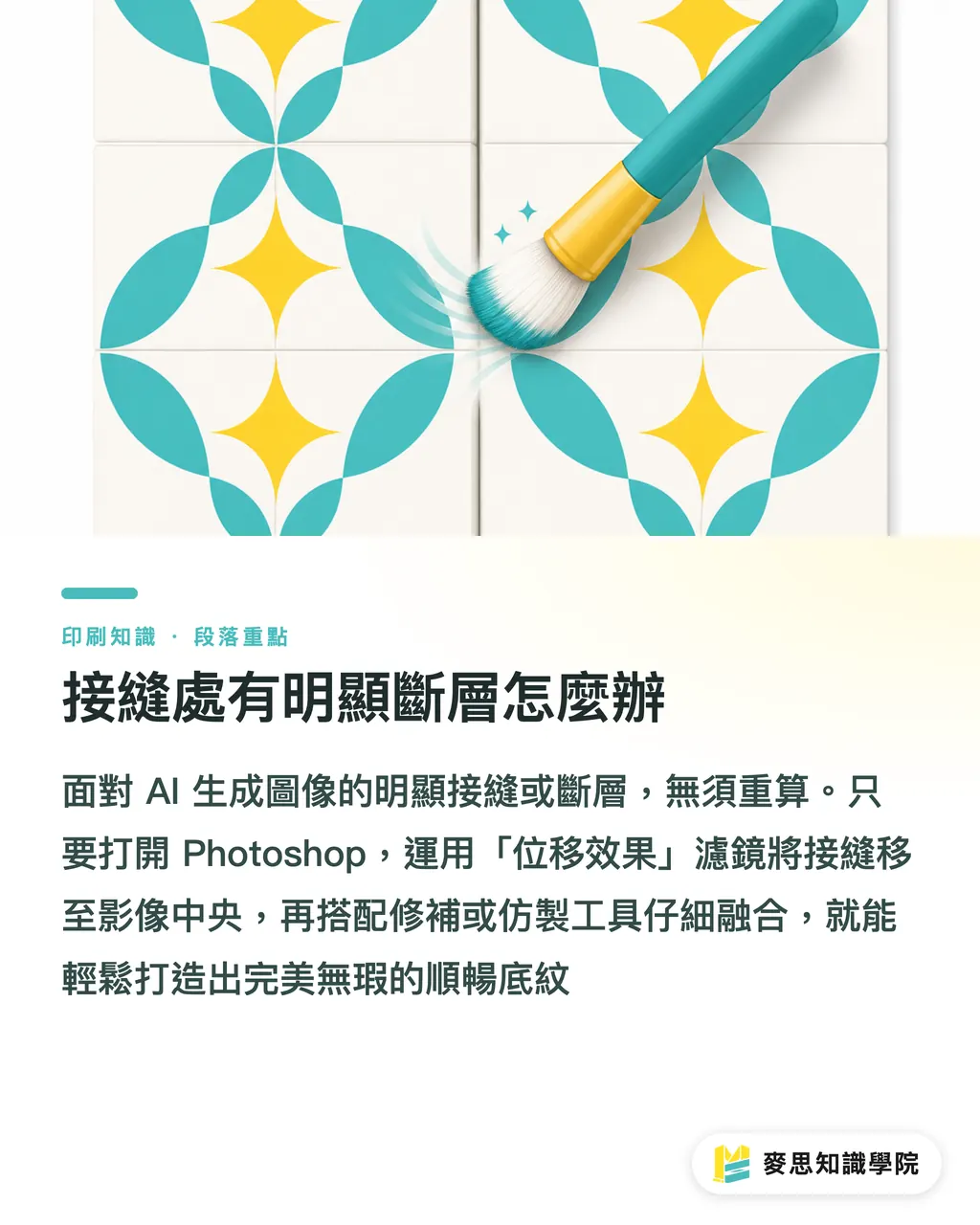 接縫處有明顯斷層怎麼辦|AI 生成順暢印花能直接送印嗎?包裝紙與文具實戰 段落重點