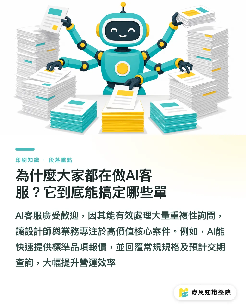 為什麼大家都在做AI客服？它到底能搞定哪些單｜AI客服進駐印刷廠：自動報價機器人的實戰踩坑指南 段落重點