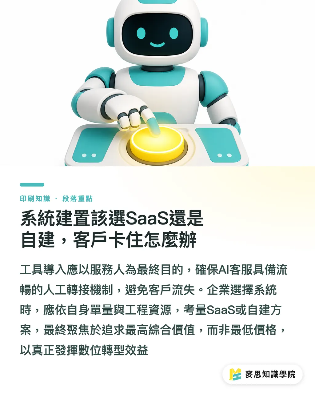 系統建置該選SaaS還是自建,客戶卡住怎麼辦|AI客服進駐印刷廠:自動報價機器人的實戰踩坑指南 段落重點