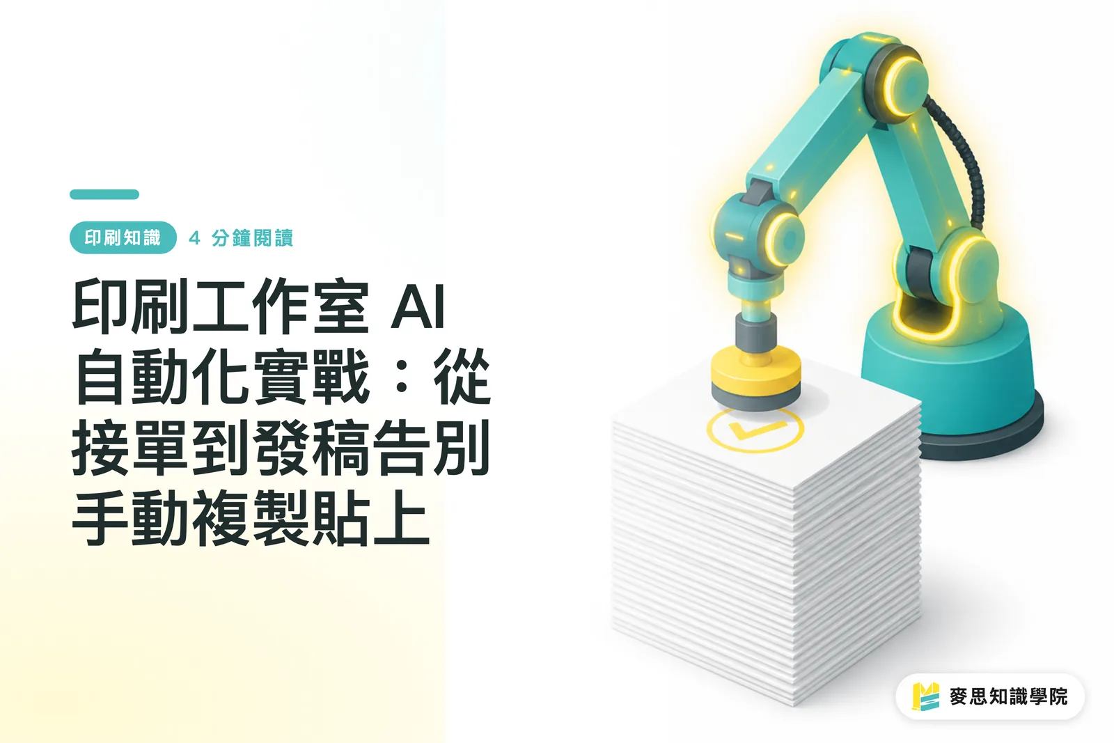Automatizarea AI în studiourile de imprimare: De la preluarea comenzii până la trimiterea fișierului, spuneți adio copierii manuale