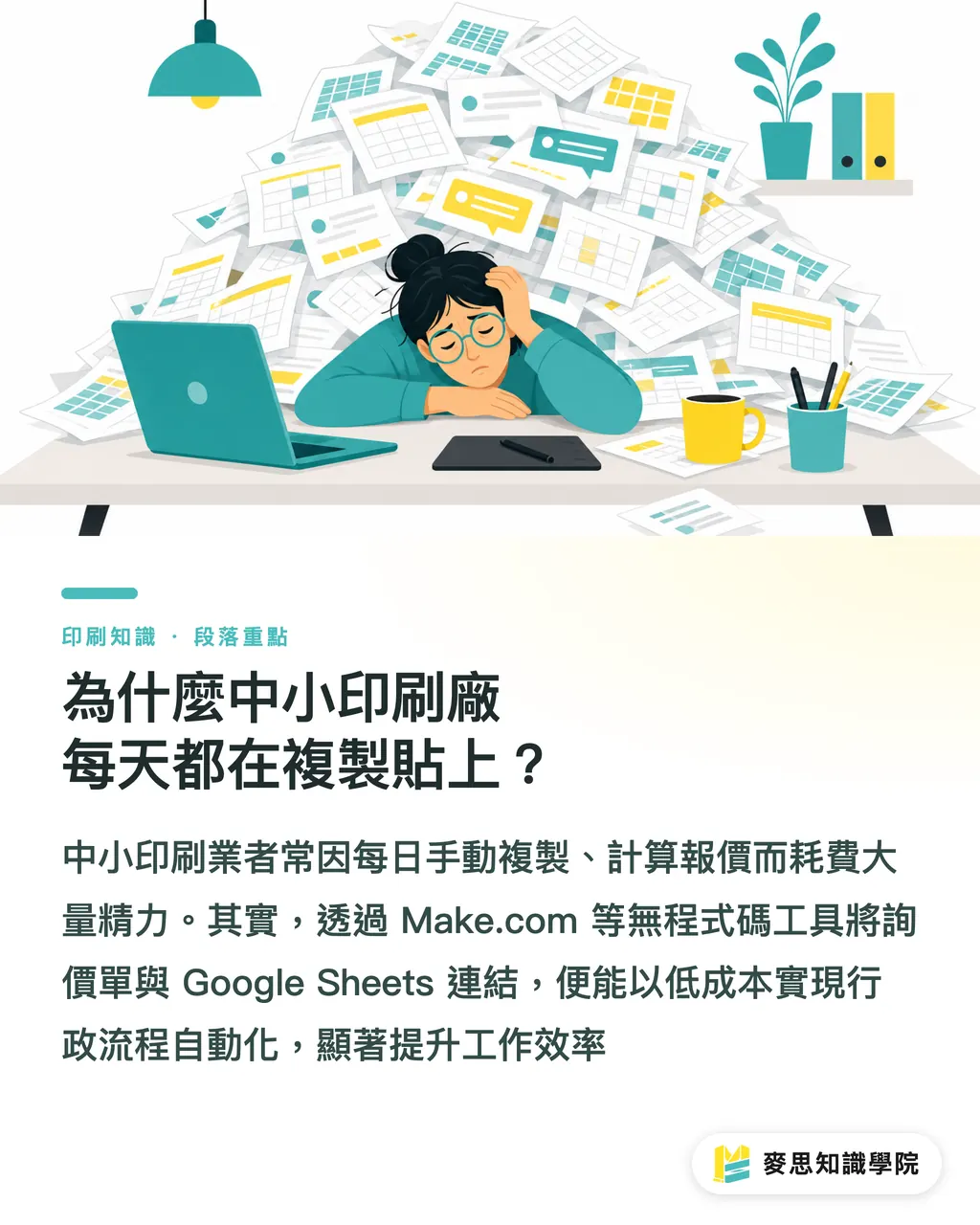 為什麼中小印刷廠每天都在複製貼上？｜印刷工作室 AI 自動化實戰：從接單到發稿告別手動複製貼上 段落重點