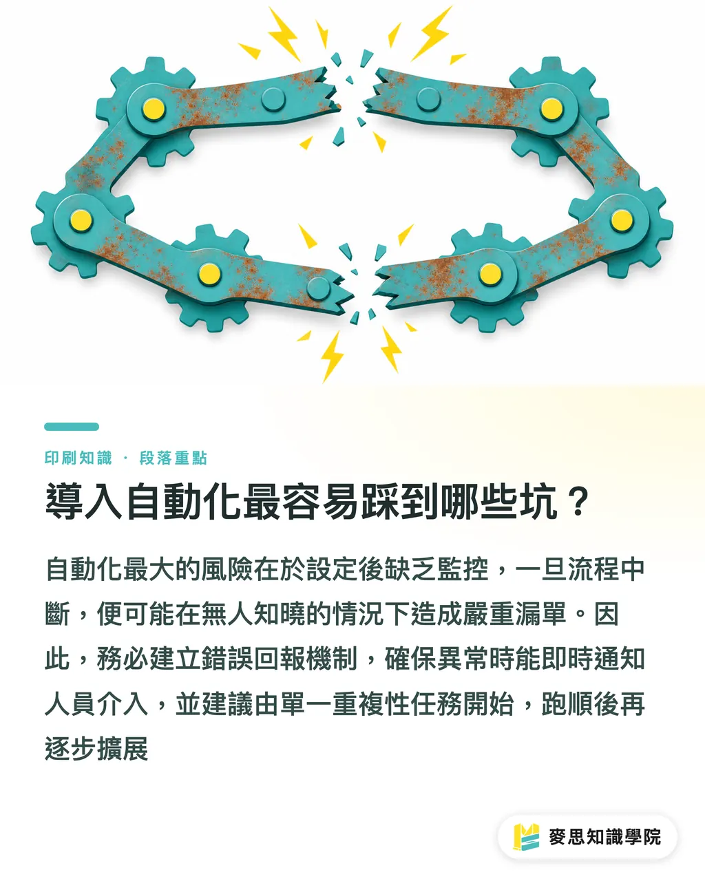 導入自動化最容易踩到哪些坑?|印刷工作室 AI 自動化實戰:從接單到發稿告別手動複製貼上 段落重點
