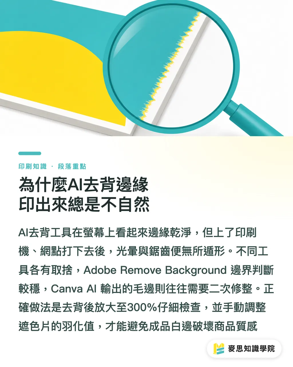 為什麼AI去背邊緣印出來總是不自然|AI修圖送印不翻車:商品照去背補光的正確工作流 段落重點