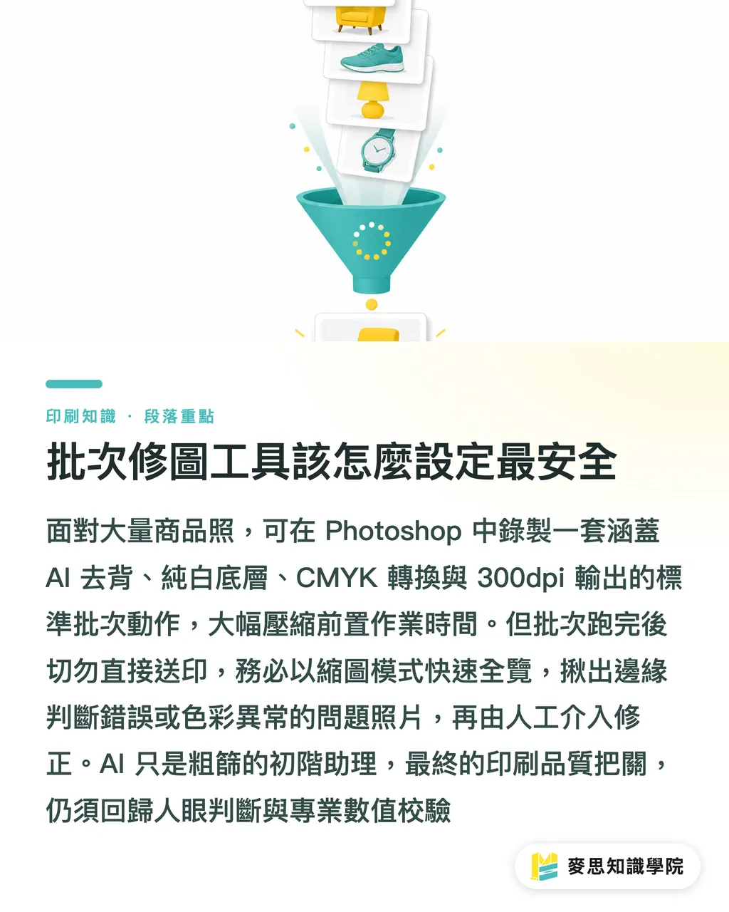 批次修圖工具該怎麼設定最安全|AI修圖送印不翻車:商品照去背補光的正確工作流 段落重點