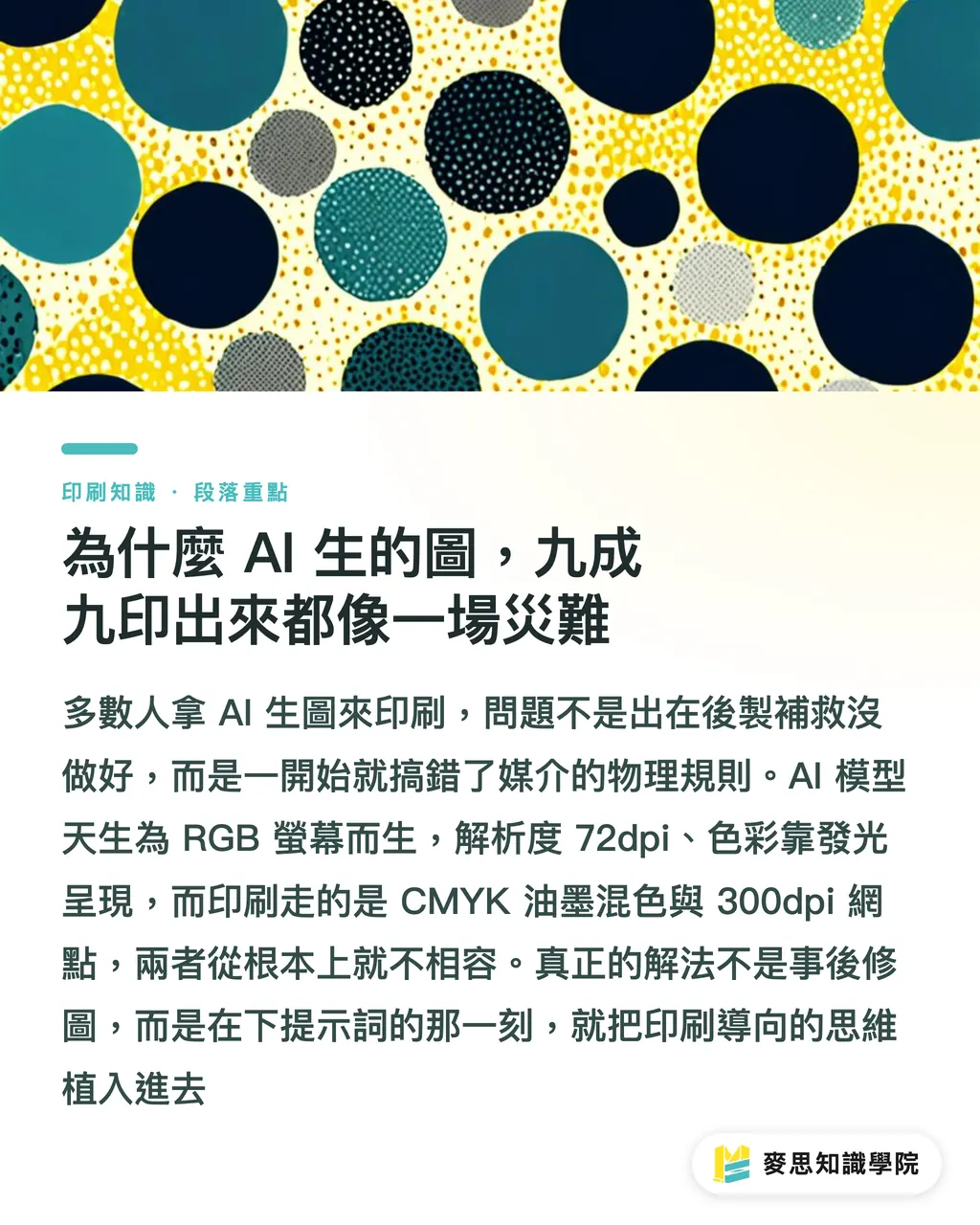 為什麼 AI 生的圖,九成九印出來都像一場災難|AI 生圖直通印刷?資深顧問的提示詞實戰攻略 段落重點