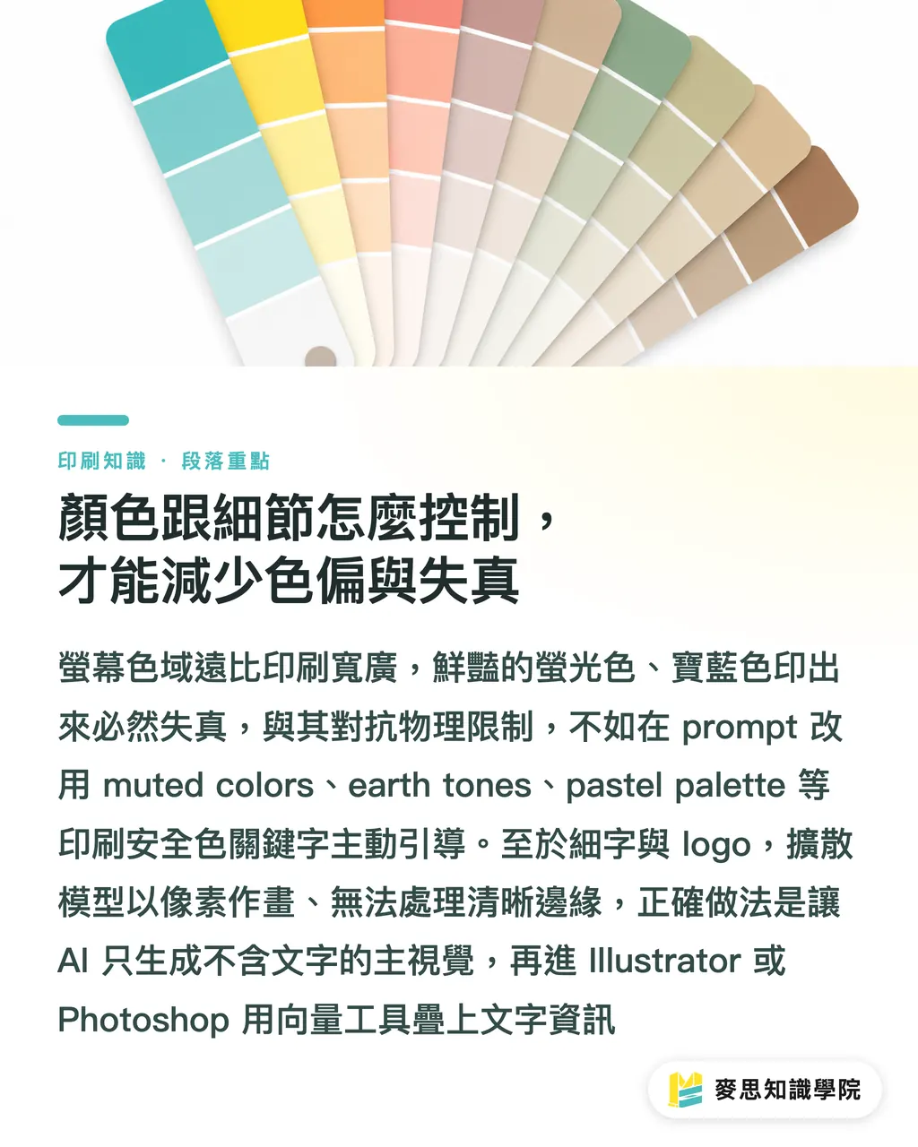 顏色跟細節怎麼控制，才能減少色偏與失真｜AI 生圖直通印刷？資深顧問的提示詞實戰攻略 段落重點