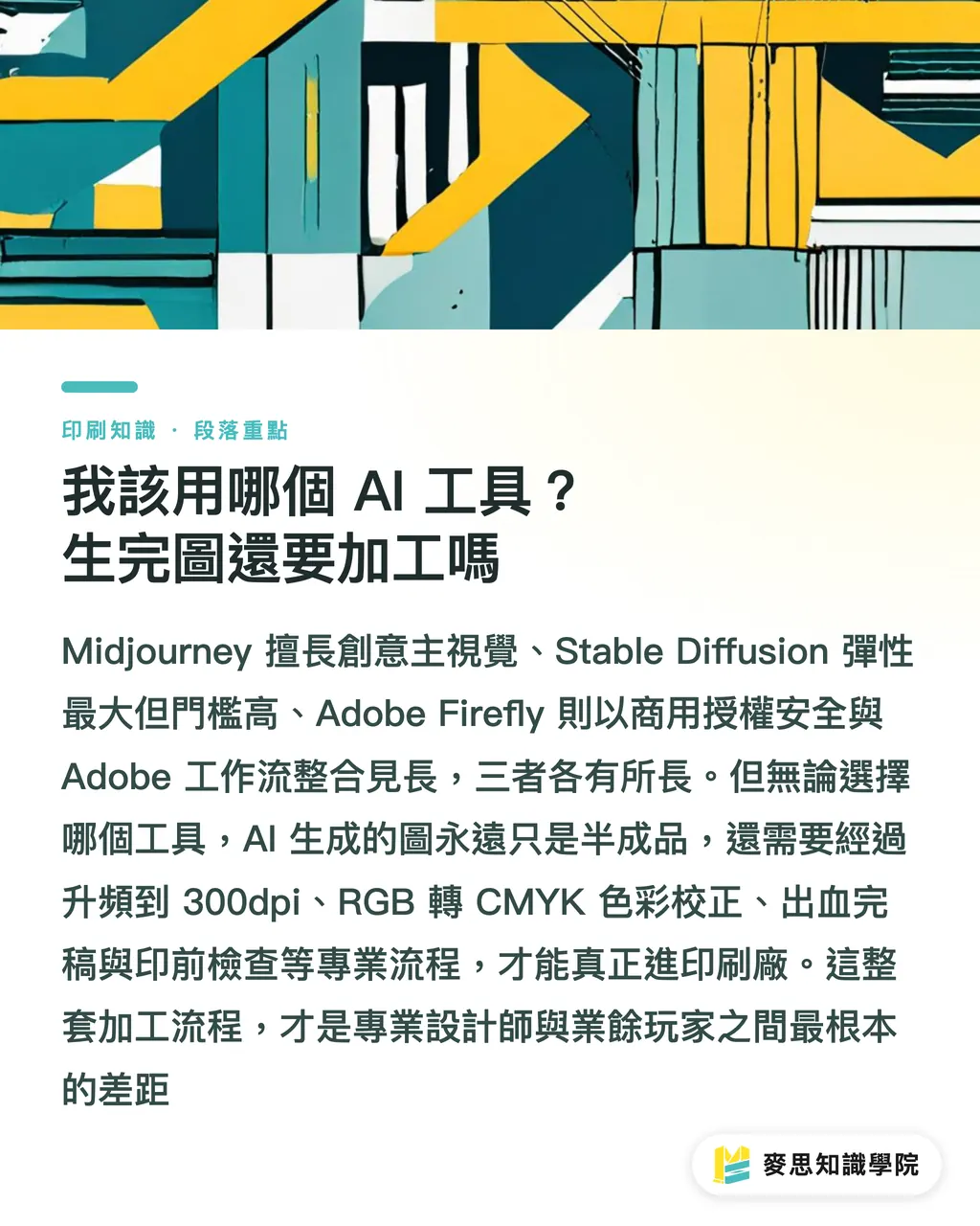 我該用哪個 AI 工具?生完圖還要加工嗎|AI 生圖直通印刷?資深顧問的提示詞實戰攻略 段落重點