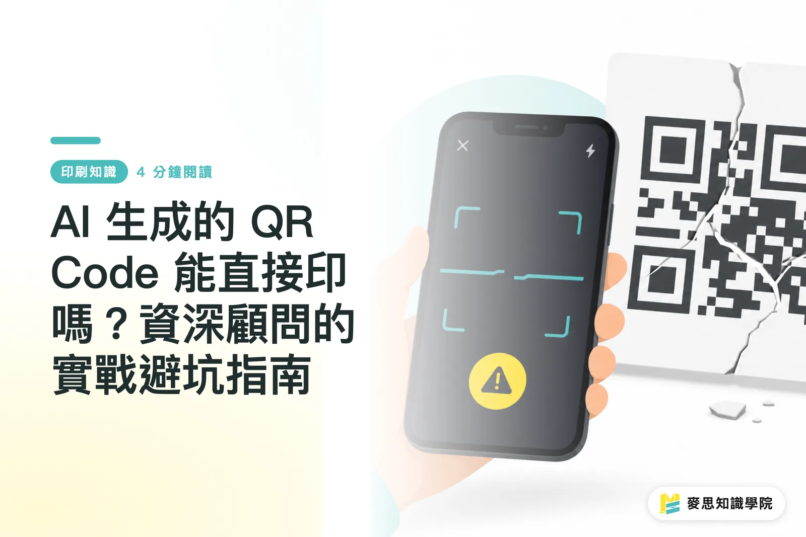 QR Code do AI tạo ra có thể in trực tiếp được không? Hướng dẫn thực chiến tránh bẫy từ cố vấn kỳ cựu