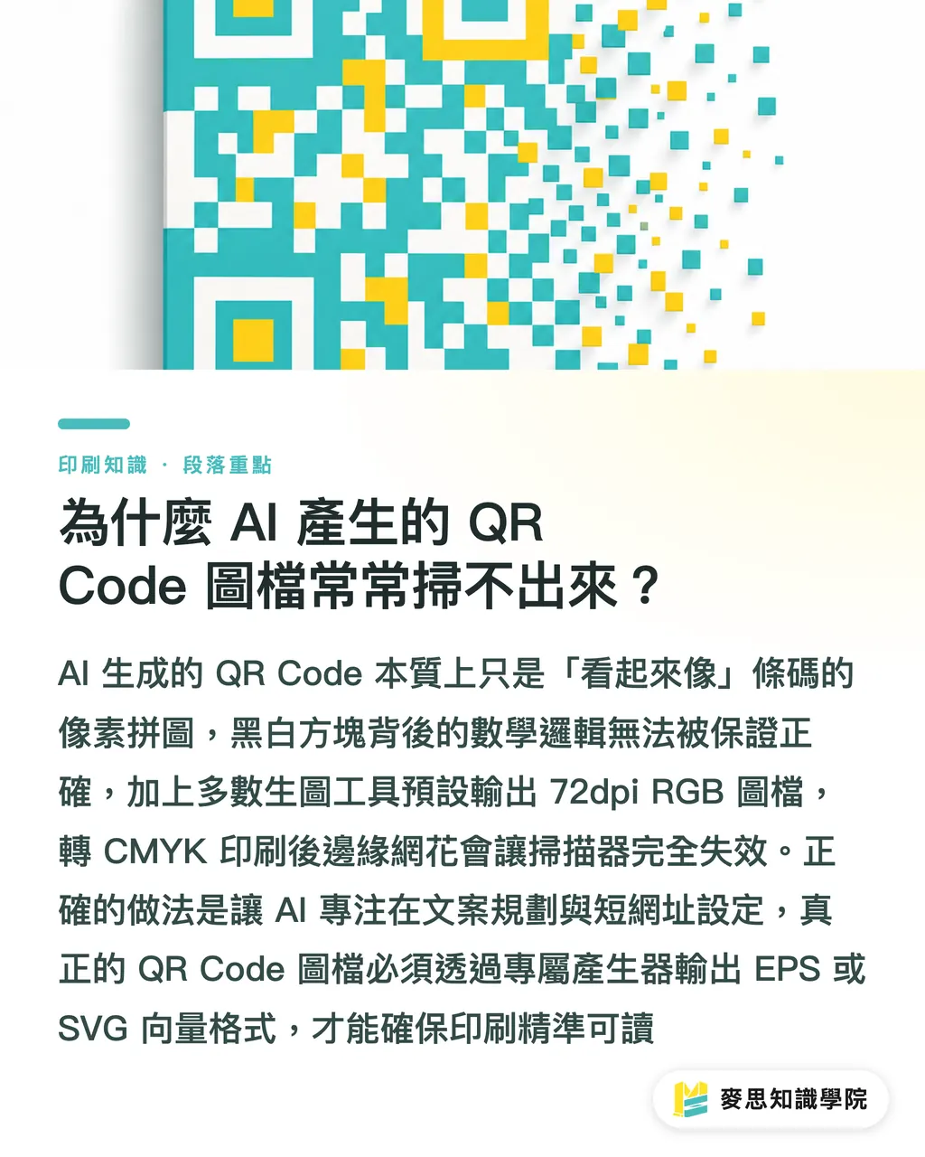 為什麼 AI 產生的 QR Code 圖檔常常掃不出來？｜AI 生成的 QR Code 能直接印嗎？資深顧問的實戰避坑指南 段落重點
