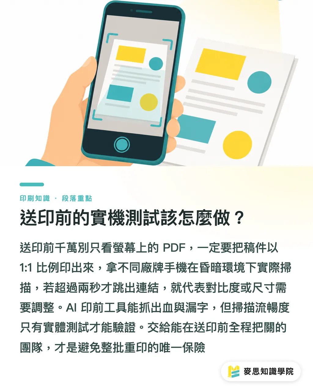 送印前的實機測試該怎麼做?|AI 生成的 QR Code 能直接印嗎?資深顧問的實戰避坑指南 段落重點
