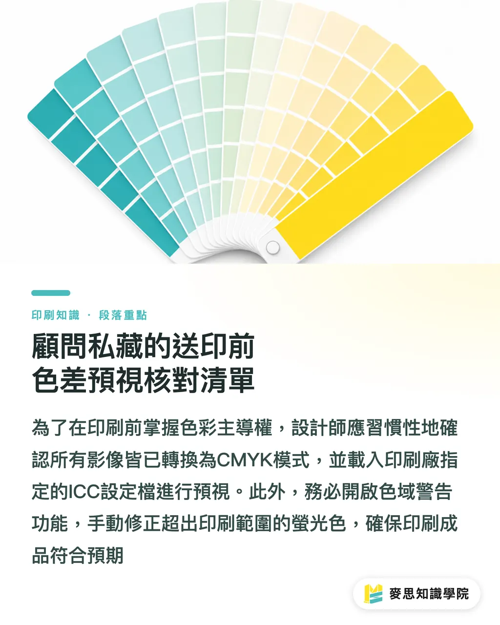 顧問私藏的送印前色差預視核對清單｜AI 軟打樣怎麼用？印前色差預視的工作流程指南 段落重點