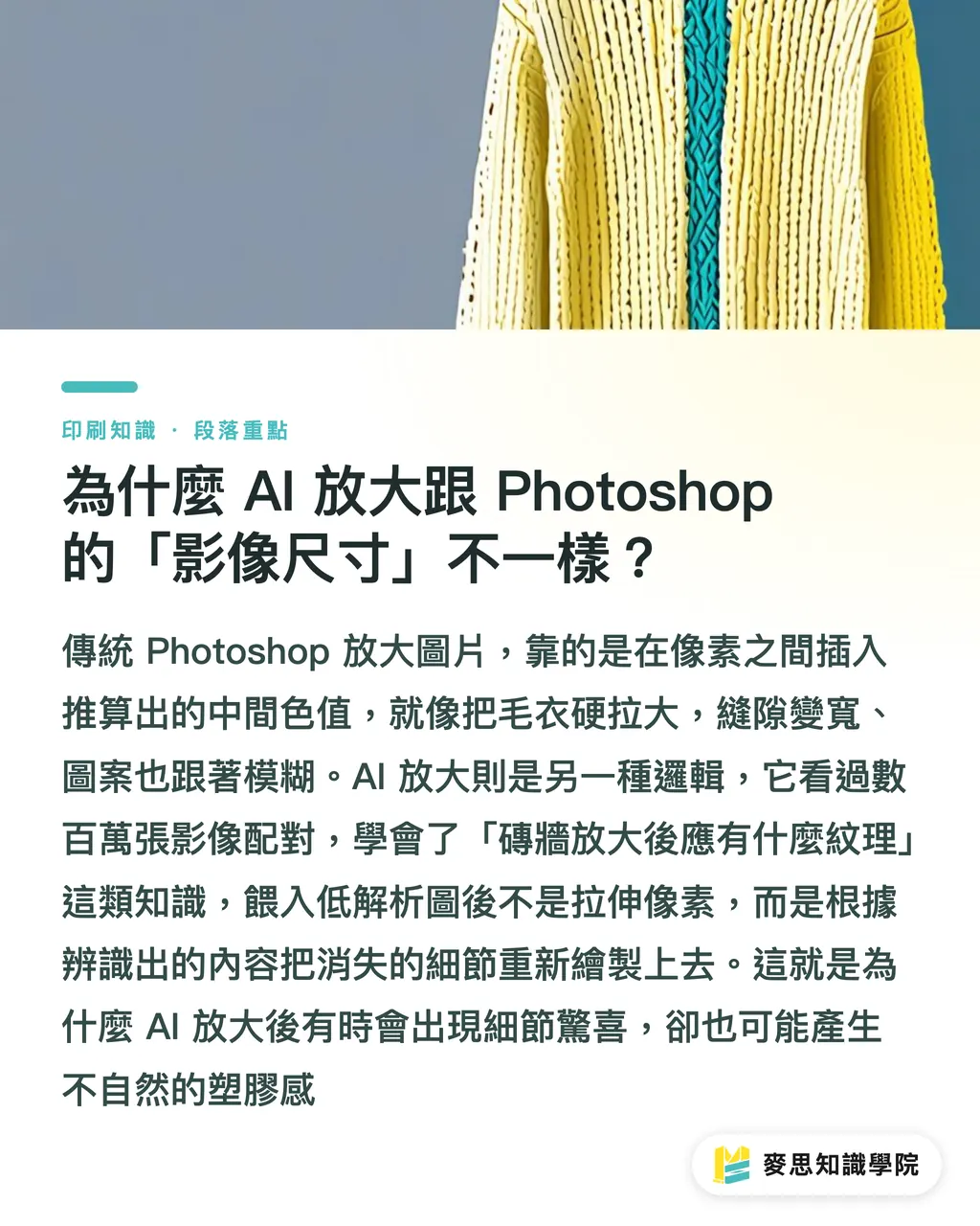 為什麼 AI 放大跟 Photoshop 的「影像尺寸」不一樣?|AI 圖片放大能印嗎?資深顧問實測 Topaz 與 Adobe 的印刷極限 段落重點