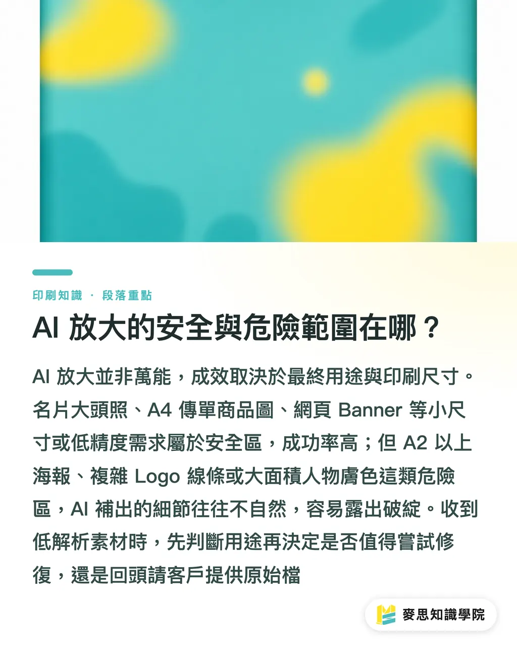 AI 放大的安全與危險範圍在哪？｜AI 圖片放大能印嗎？資深顧問實測 Topaz 與 Adobe 的印刷極限 段落重點
