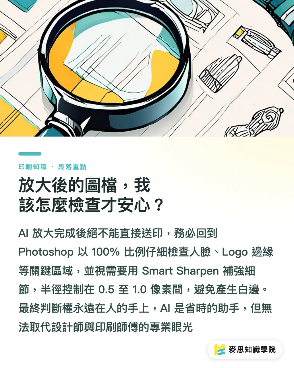 放大後的圖檔，我該怎麼檢查才安心？｜AI 圖片放大能印嗎？資深顧問實測 Topaz 與 Adobe 的印刷極限 段落重點