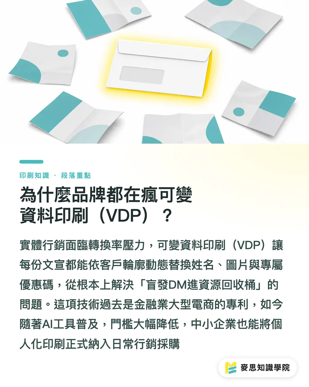 為什麼品牌都在瘋可變資料印刷（VDP）？｜AI加速可變資料印刷：資深顧問教你讓每張DM叫出客戶名字 段落重點