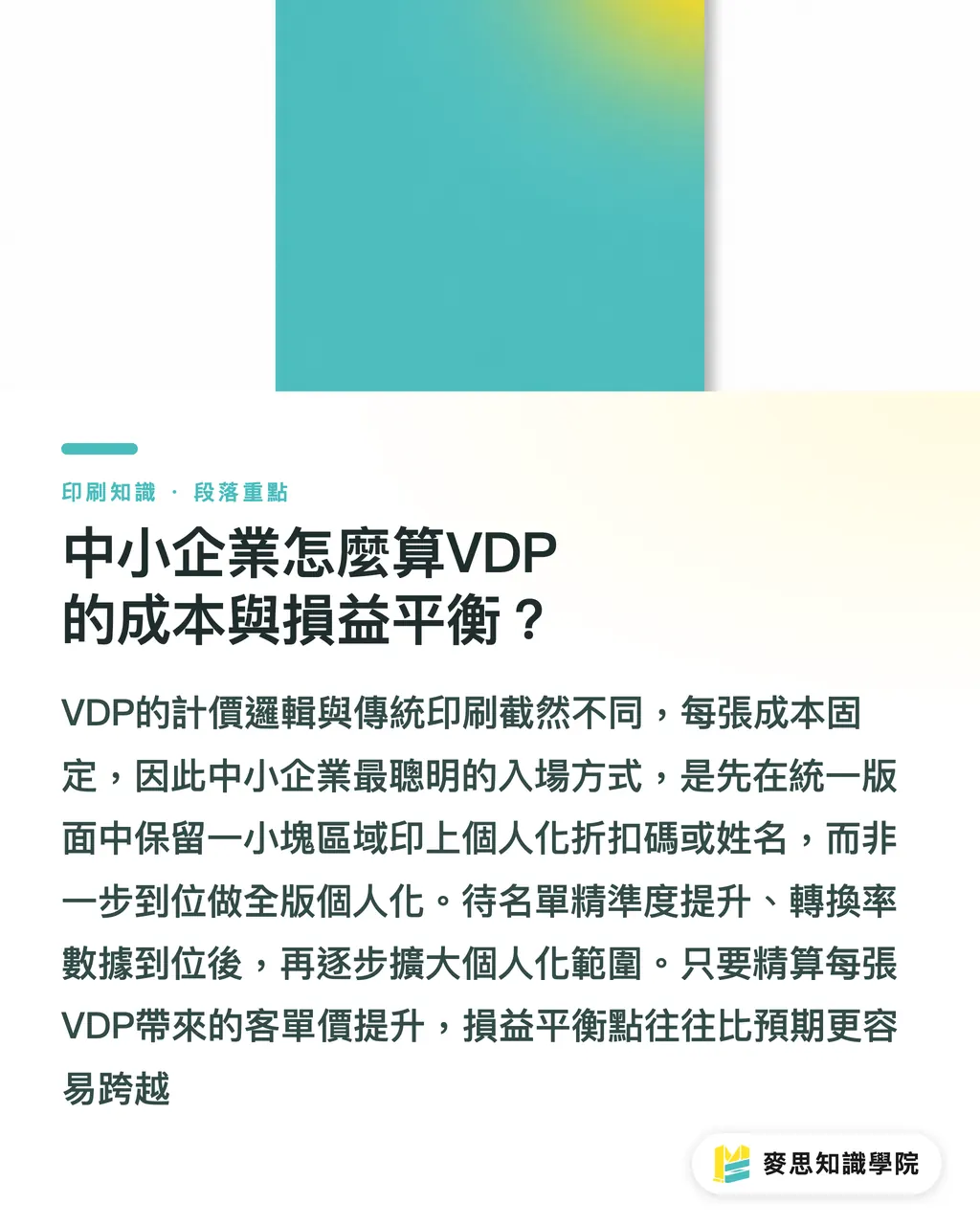 中小企業怎麼算VDP的成本與損益平衡?|AI加速可變資料印刷:資深顧問教你讓每張DM叫出客戶名字 段落重點