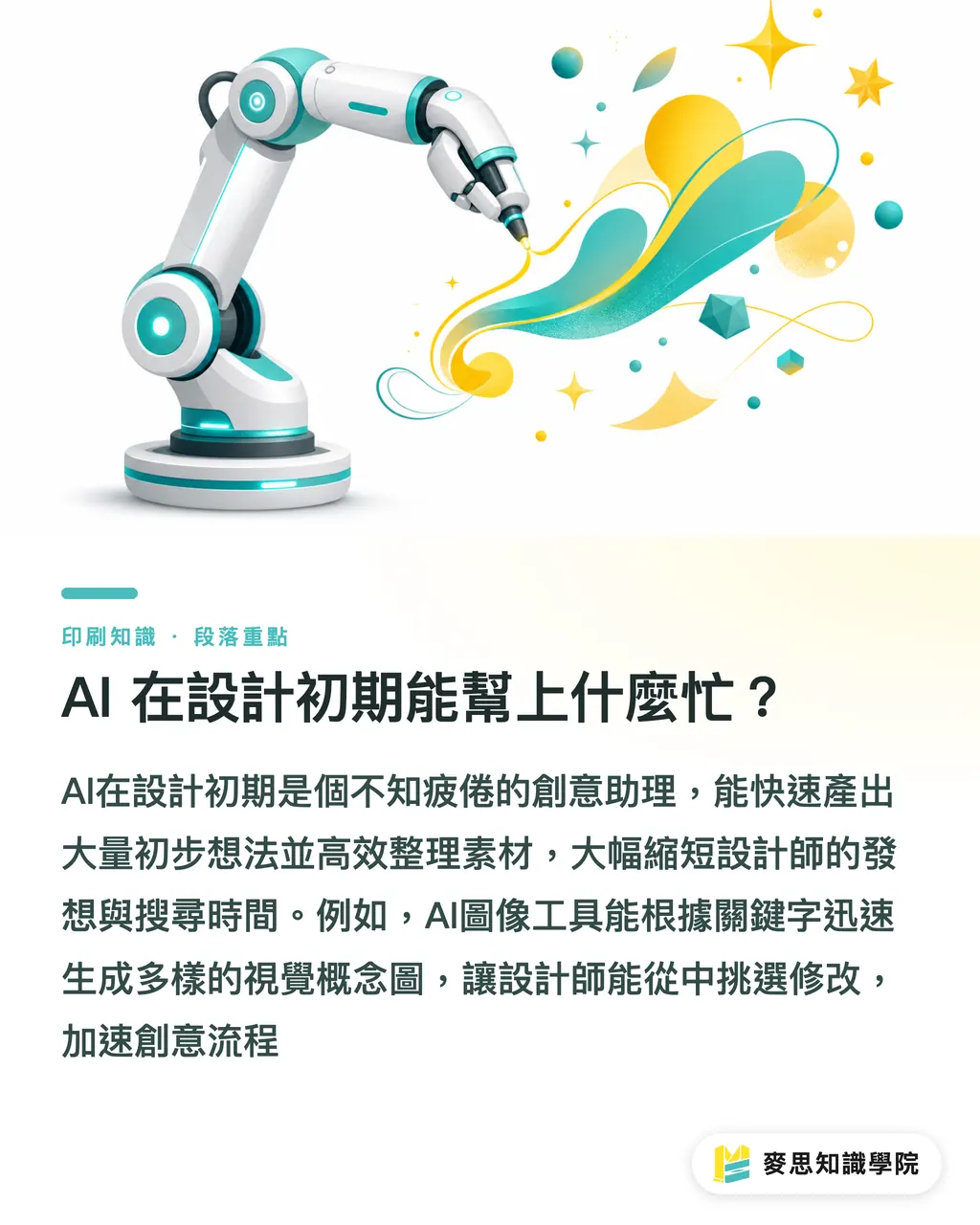 AI 在設計初期能幫上什麼忙?|設計師必學:AI工具如何加速印刷品設計流程? 段落重點
