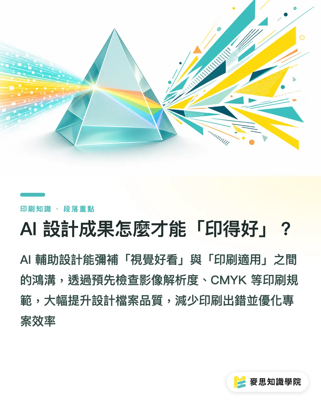 AI 設計成果怎麼才能「印得好」？｜設計師必學：AI工具如何加速印刷品設計流程？ 段落重點