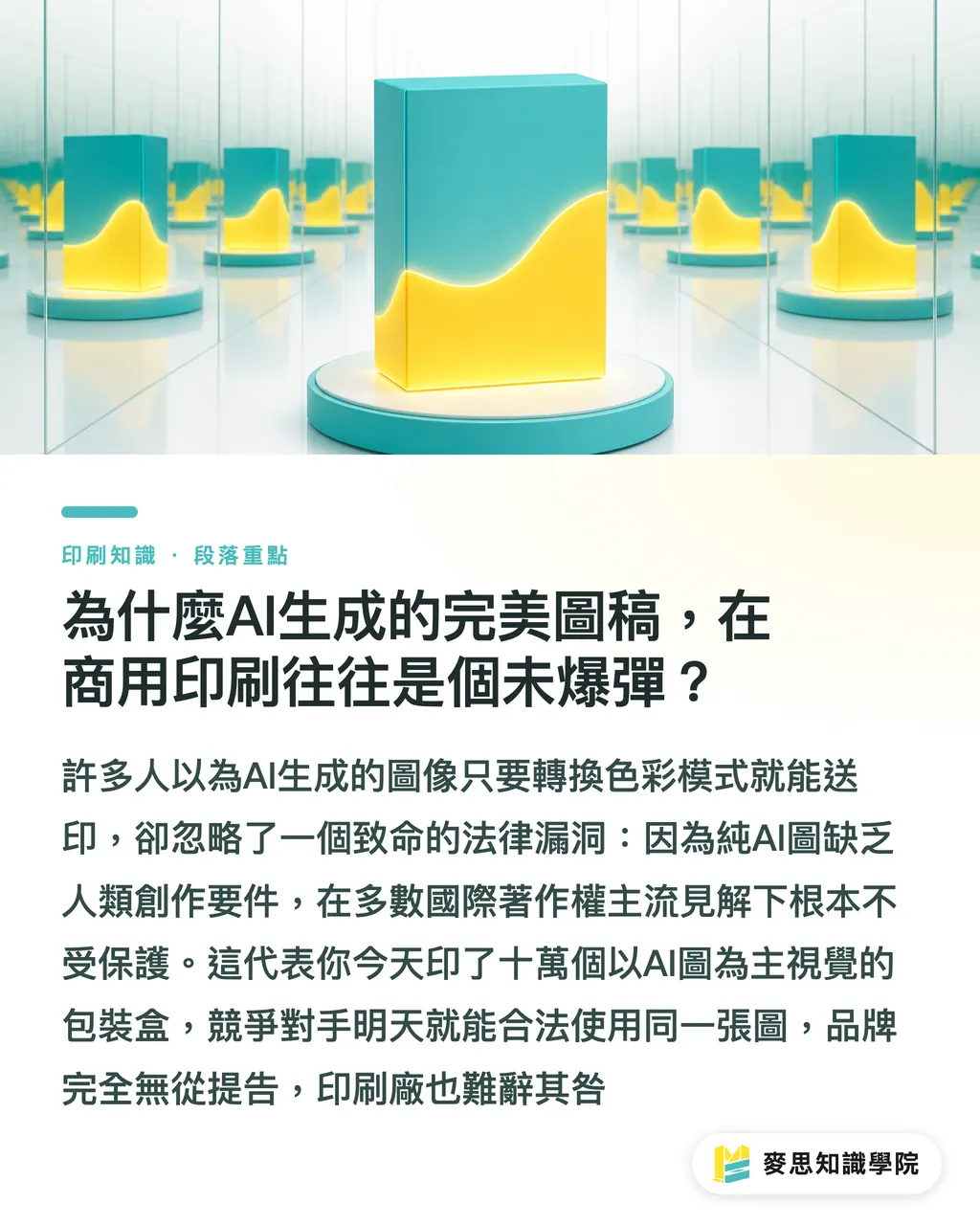 為什麼AI生成的完美圖稿,在商用印刷往往是個未爆彈?|AI設計圖直通印刷的版權地雷:資深顧問教你避開侵權與合規風險 段落重點