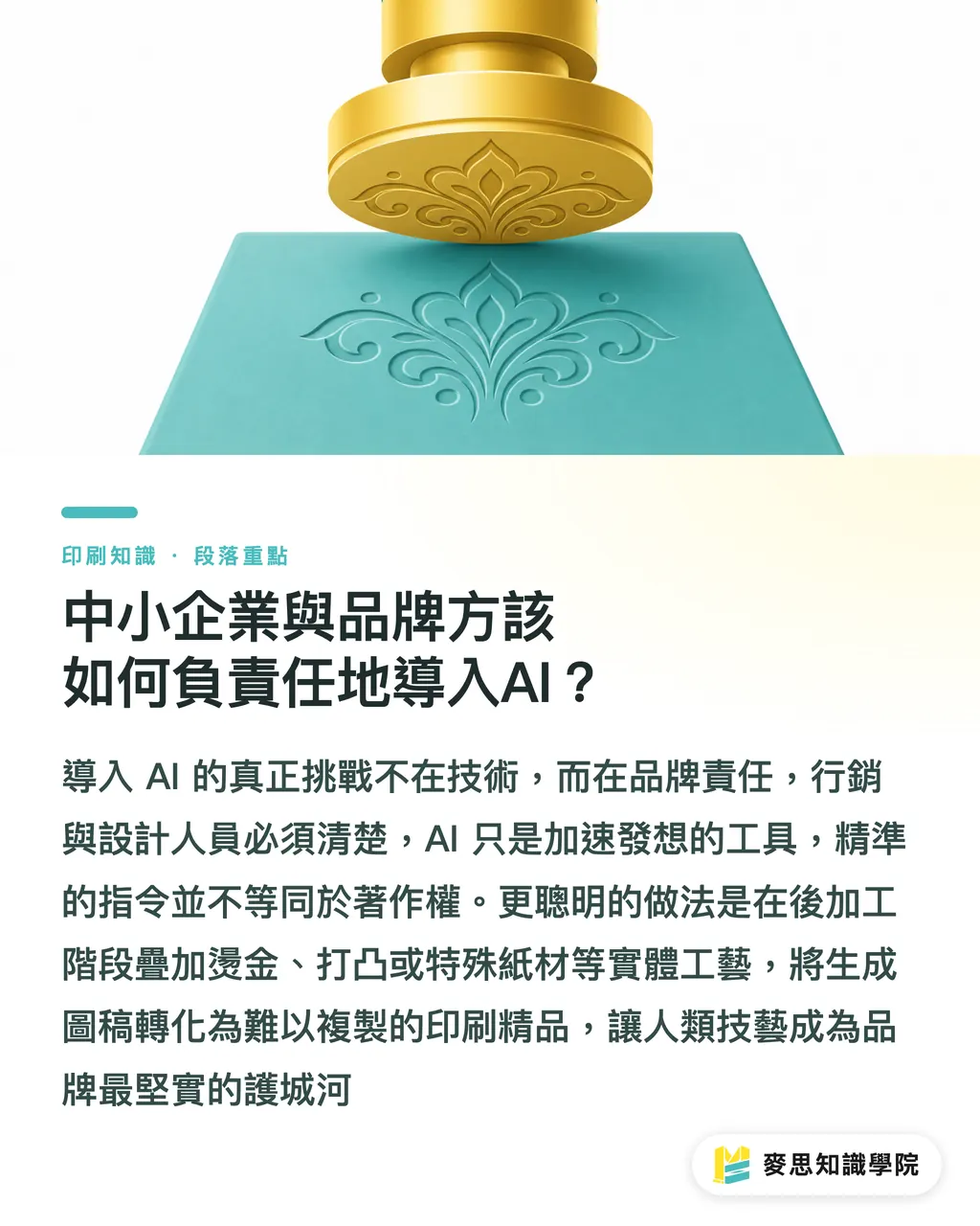 中小企業與品牌方該如何負責任地導入AI？｜AI設計圖直通印刷的版權地雷：資深顧問教你避開侵權與合規風險 段落重點