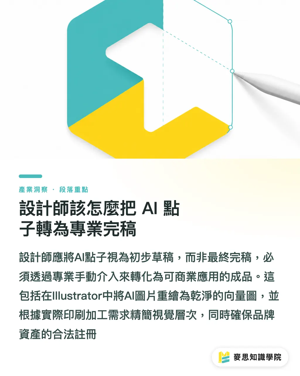 設計師該怎麼把 AI 點子轉為專業完稿|AI怎麼幫助Logo設計?生成圖檔能直接用嗎 段落重點