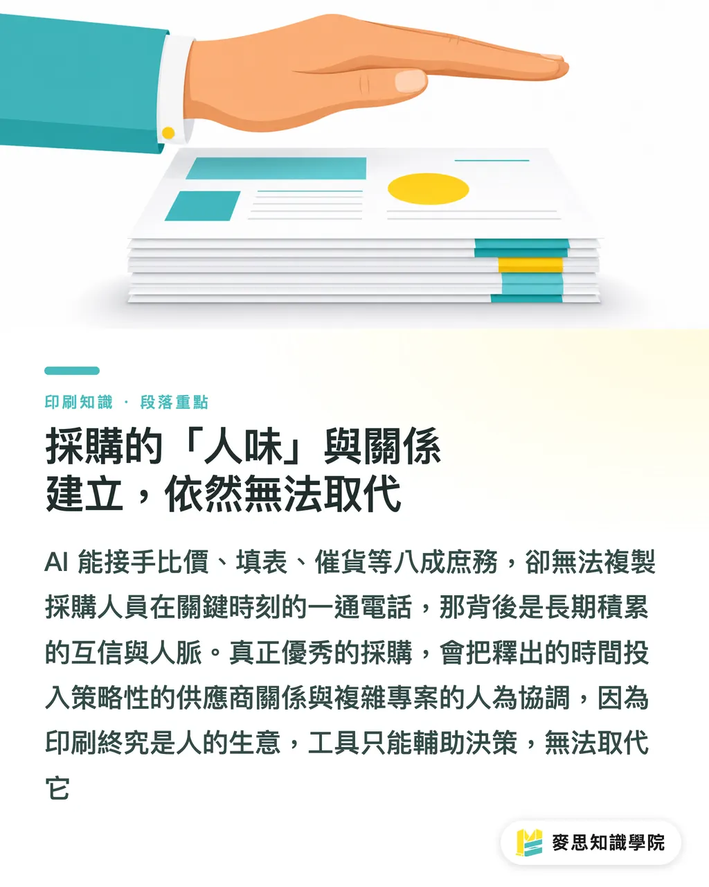 採購的「人味」與關係建立,依然無法取代|AI 採購省的不是錢,是判斷失誤的巨大成本 段落重點