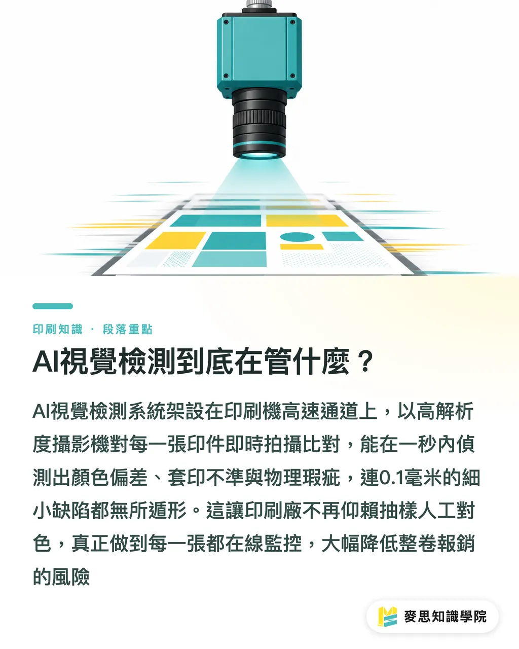AI視覺檢測到底在管什麼？｜印機上的AI大眼：視覺檢測如何終結客訴與色差 段落重點