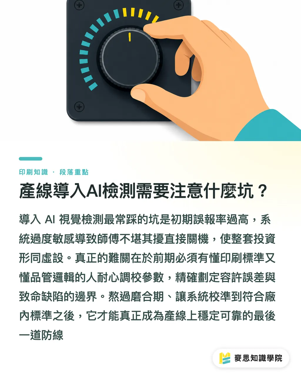 產線導入AI檢測需要注意什麼坑？｜印機上的AI大眼：視覺檢測如何終結客訴與色差 段落重點