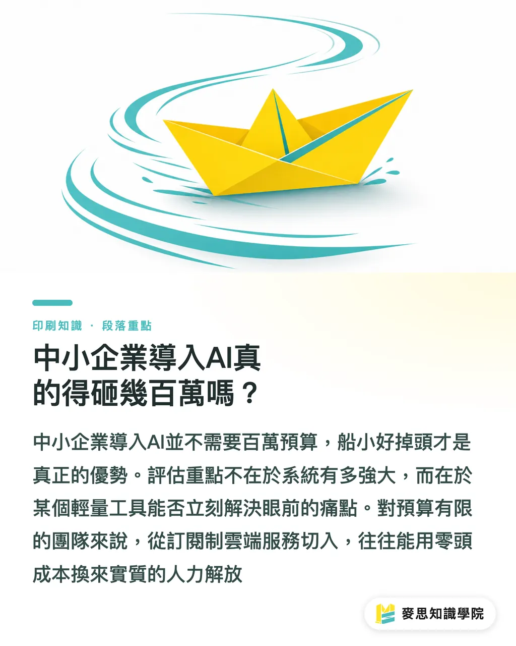 中小企業導入AI真的得砸幾百萬嗎?|中小企業如何無痛導入AI印刷?資深顧問的輕量轉型指南 段落重點