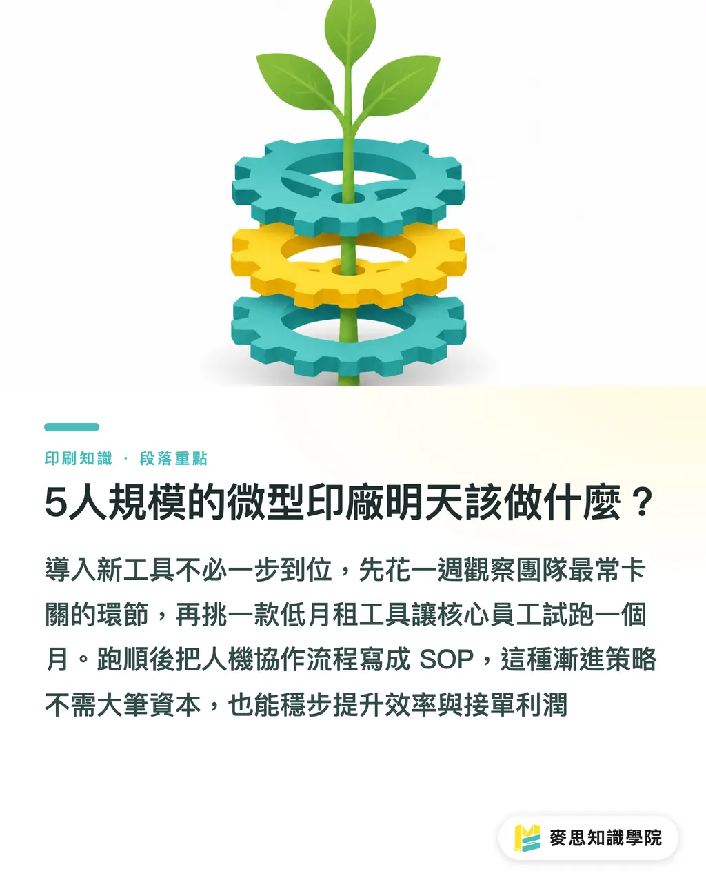 5人規模的微型印廠明天該做什麼?|中小企業如何無痛導入AI印刷?資深顧問的輕量轉型指南 段落重點