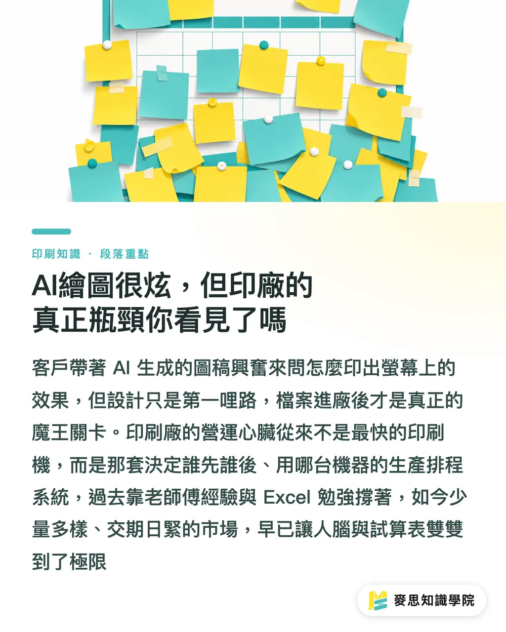 AI繪圖很炫，但印廠的真正瓶頸你看見了嗎｜印刷廠自動化再進化：AI如何預測交期、搞定排程 段落重點