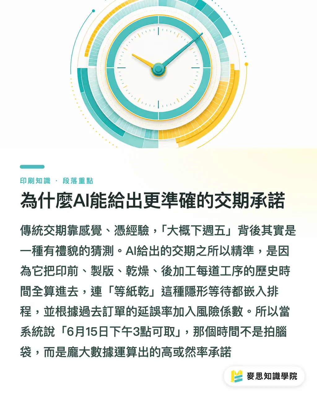 為什麼AI能給出更準確的交期承諾｜印刷廠自動化再進化：AI如何預測交期、搞定排程 段落重點