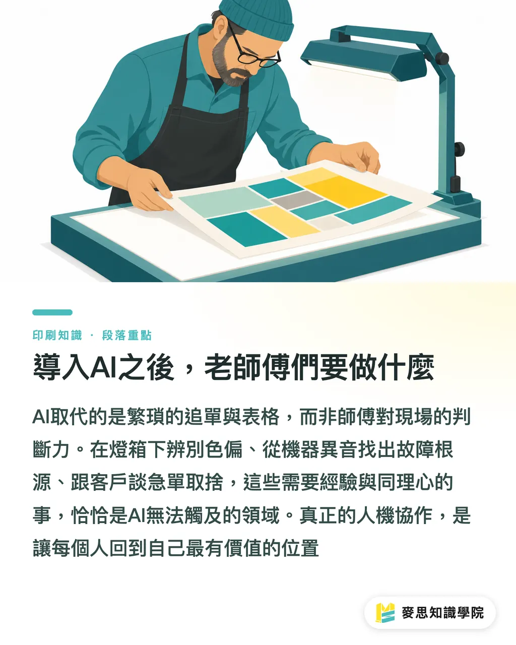 導入AI之後，老師傅們要做什麼｜印刷廠自動化再進化：AI如何預測交期、搞定排程 段落重點