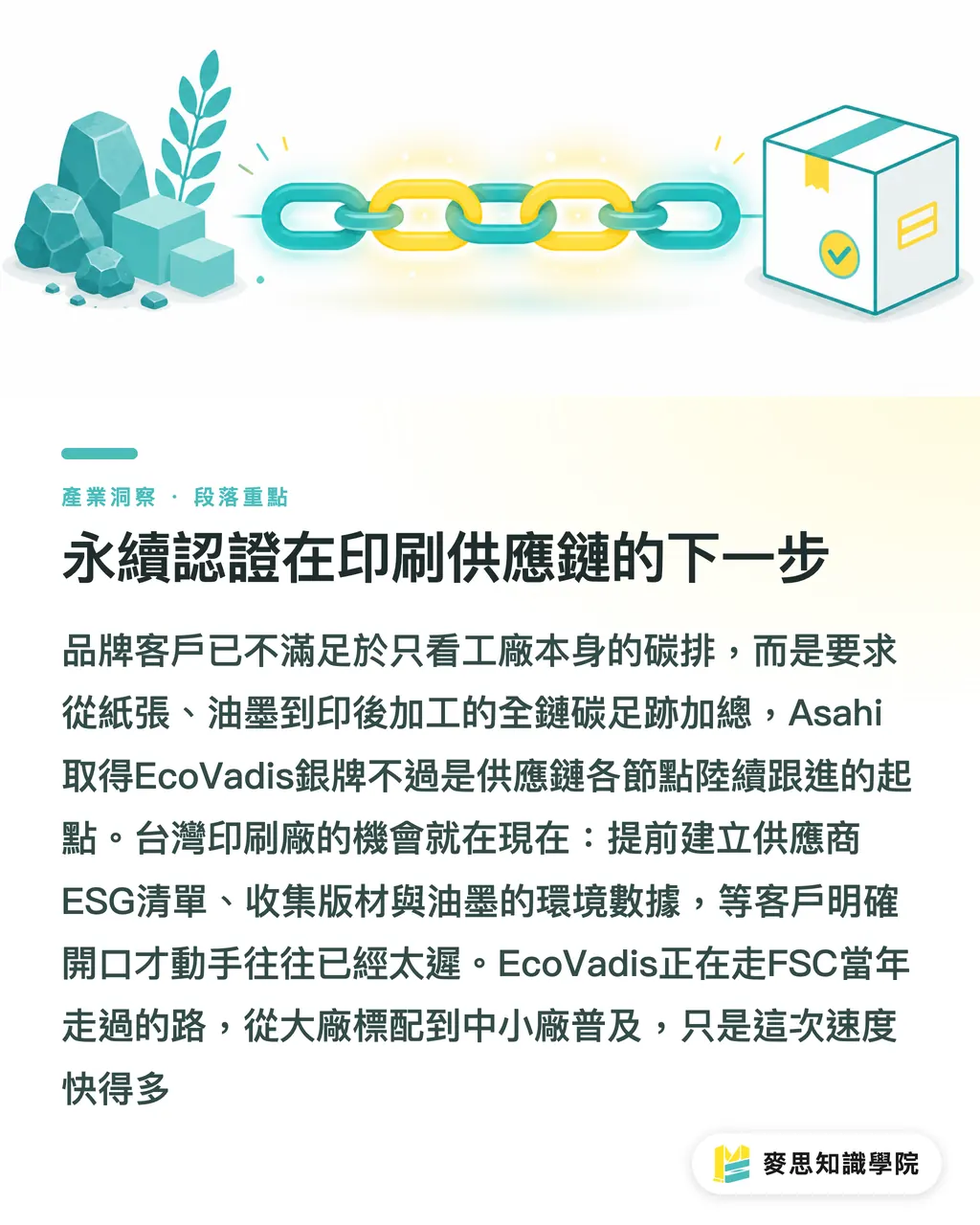 永續認證在印刷供應鏈的下一步|EcoVadis銀牌背後:當印版供應商拿到ESG評等,你的供應鏈資格審查也跟著變了 段落重點