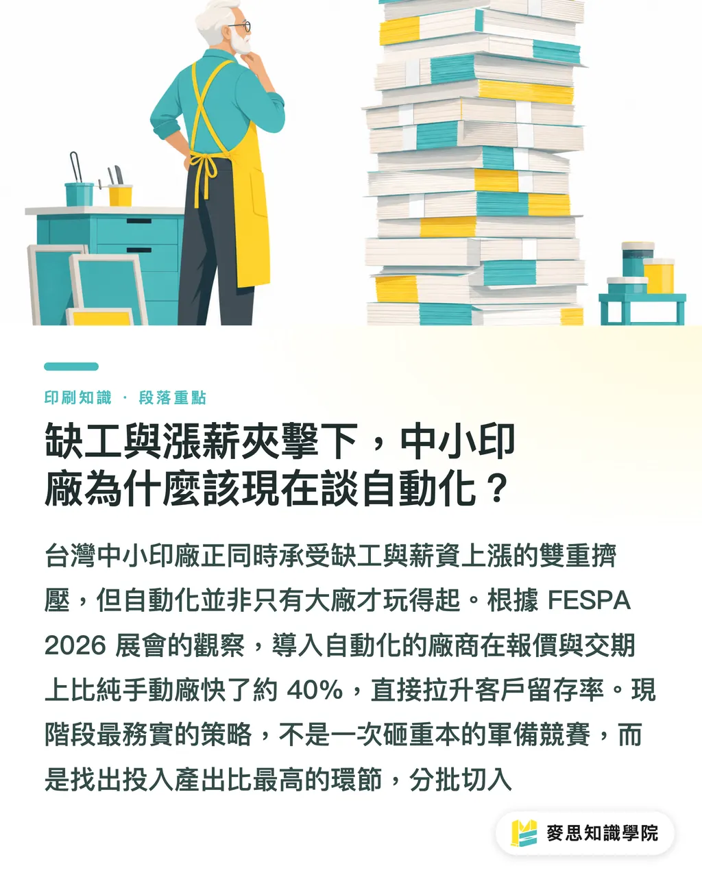 缺工與漲薪夾擊下,中小印廠為什麼該現在談自動化?|自動化不是大廠專利:中小印刷廠切入轉型的三個務實節點 段落重點