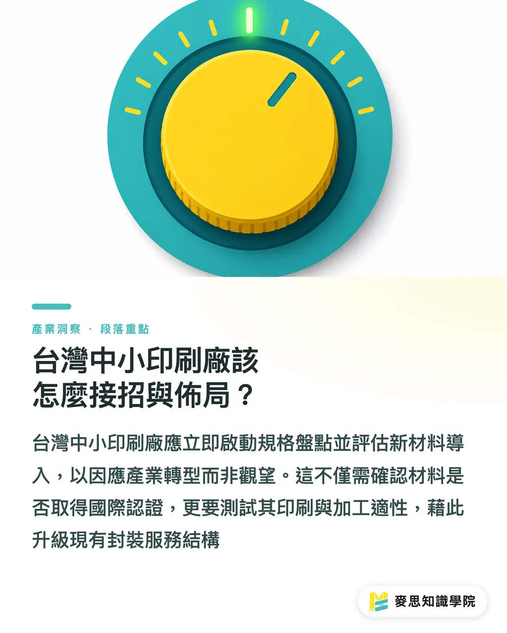 台灣中小印刷廠該怎麼接招與佈局?|竹基包裝膜商轉:台灣包材廠的危機與轉機 段落重點
